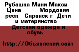 Рубашка Мини Макси › Цена ­ 520 - Мордовия респ., Саранск г. Дети и материнство » Детская одежда и обувь   